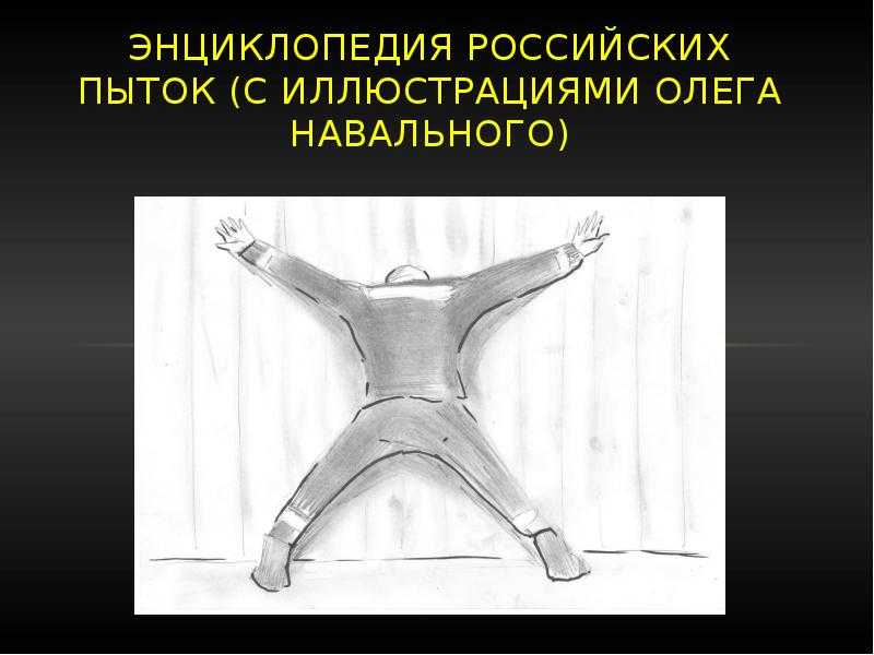 Энциклопедия российских пыток (с иллюстрациями олега навального)