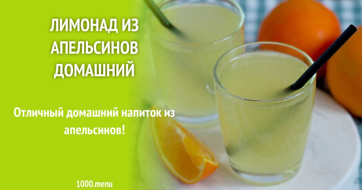 Как приготовить апельсиновый напиток самому. напиток из апельсинов в домашних условиях – утоляем жажду свежестью и пользой