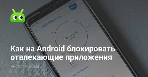 Как заблокировать определенные приложения на android-смартфоне - androidinsider.ru