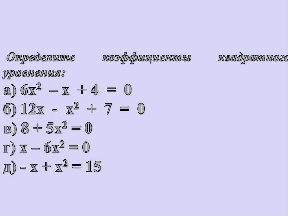 Линейные, квадратные, кубические уравнения | егэ по математике (профильной)