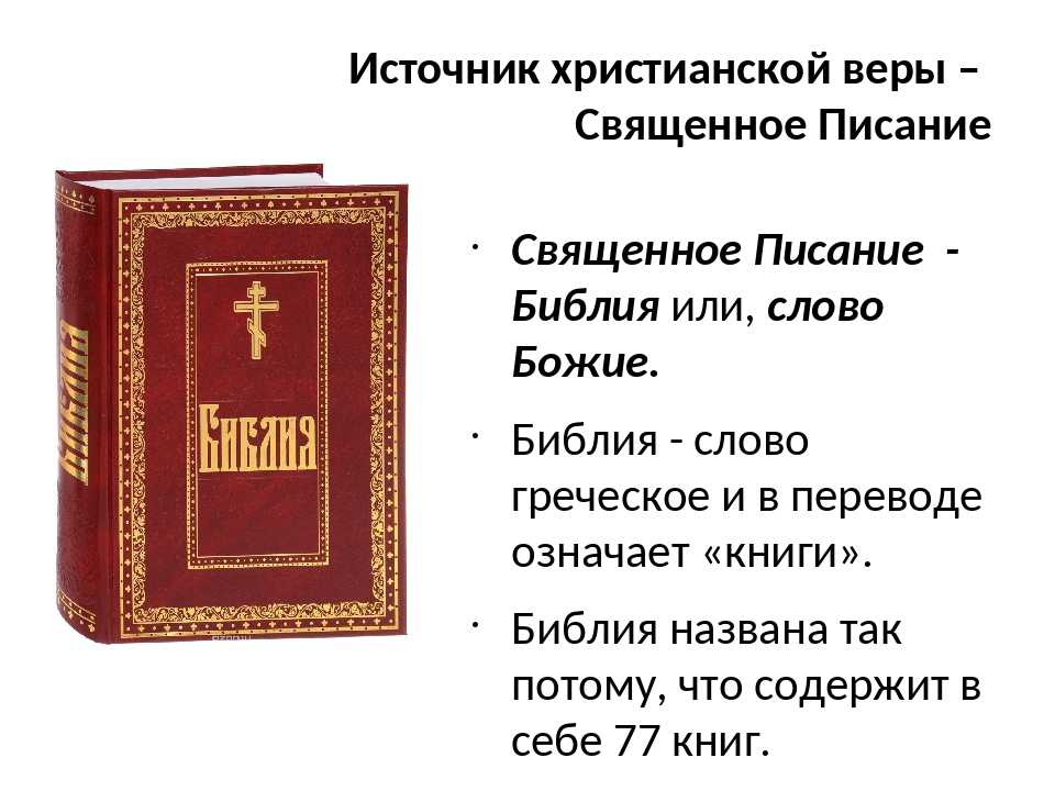 Какие книги библии есть. Христианство книга. Священная книга христианства. Библия книга. С Библия и христианство..