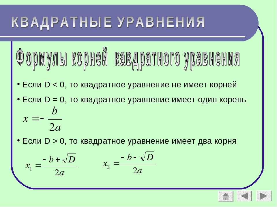 § квадратные уравнения. формула для корней квадратного уравнения
