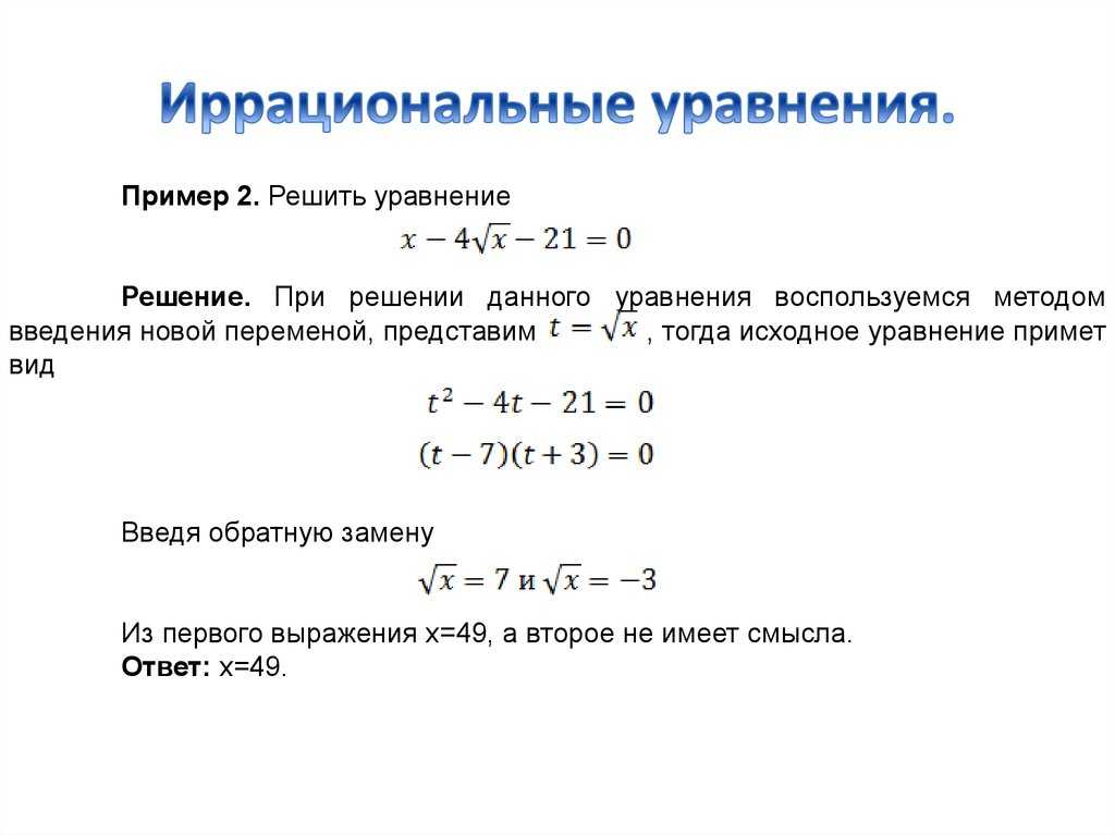Иррациональные уравнения в математике с примерами решения и образцами выполнения