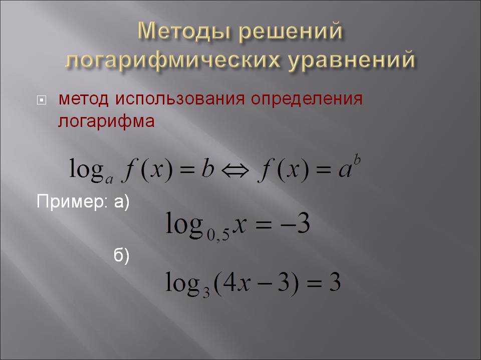 Логарифмическая функция в математике с примерами решения и образцами выполнения