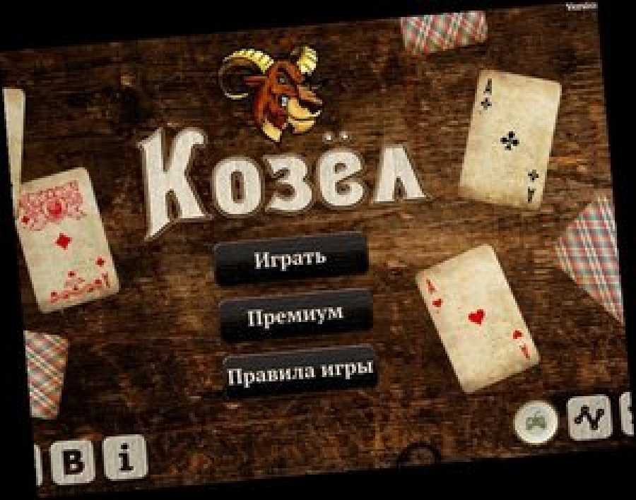 Игра козел в карты как играть подборка видео про казино онлайн бесплатно в хорошем качестве