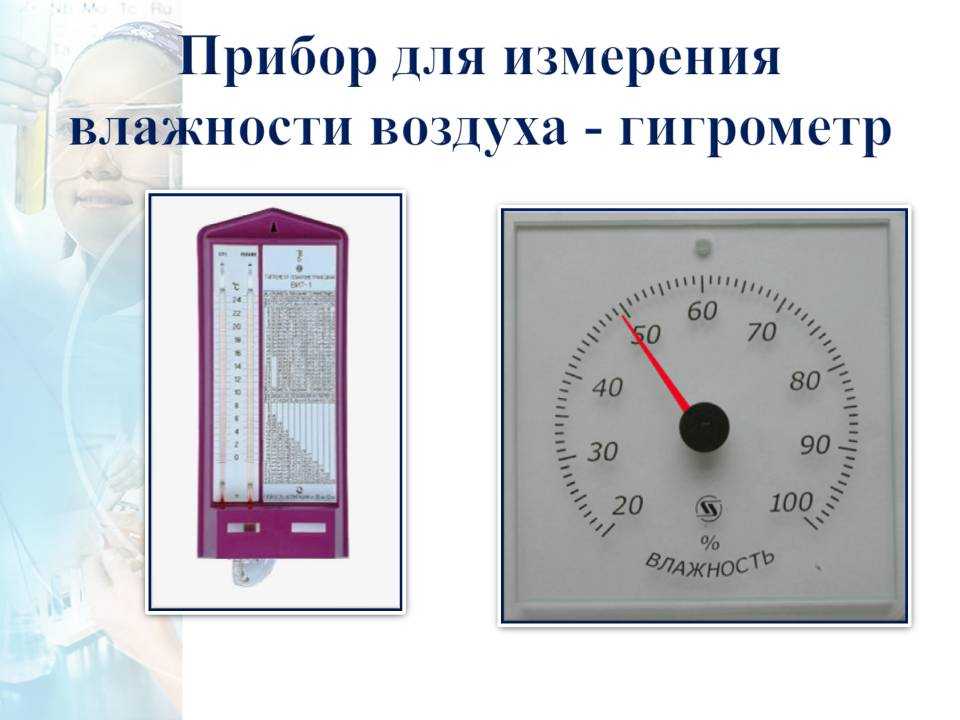 Приборы для измерения влажности воздуха: принцип работы, виды, достоинства и недостатки -