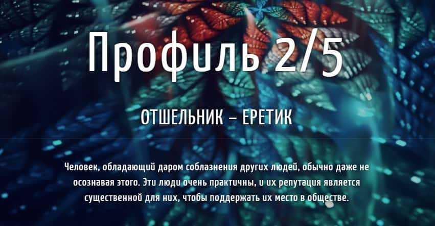 Отшельник дизайн человека. Профиль отшельник еретик. Отшельник еретик 2/5. Профиль 2/5 отшельник еретик Генератор. Еретик отшельник 5/2 расшифровка.