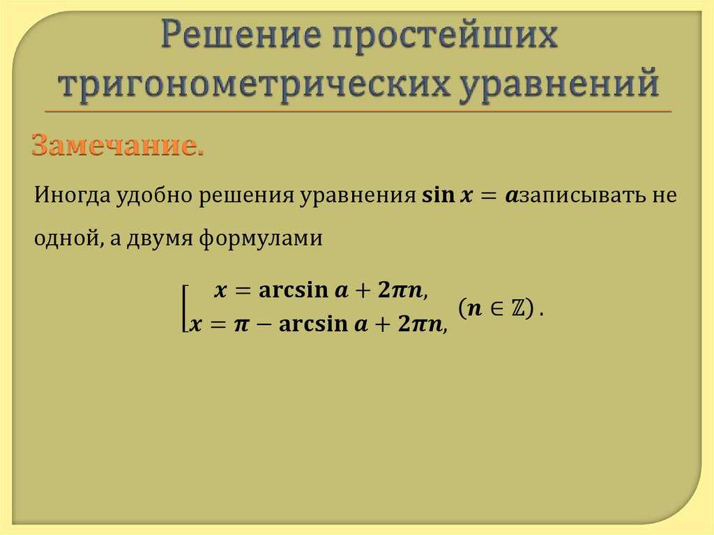 Тригонометрические уравнения.