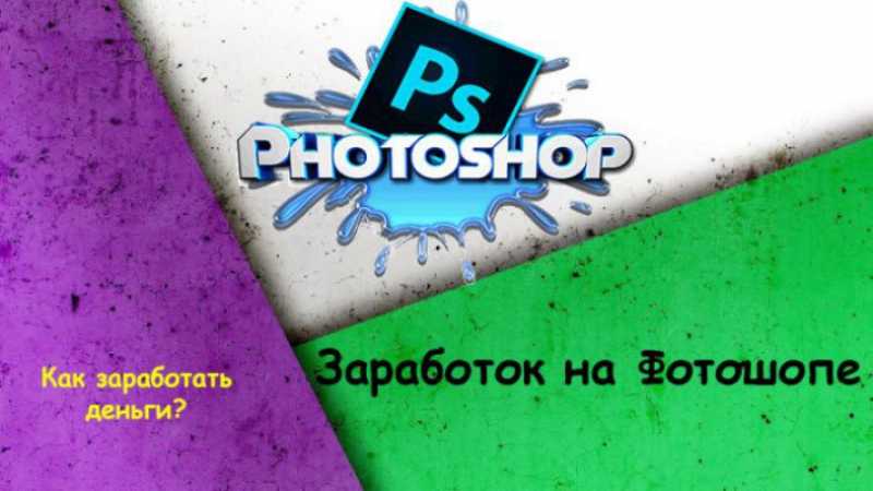 Как заработать на фотошопе легко и просто? 12 способов заработка на photoshop в интернете | kadrof.ru