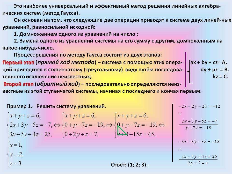 Решение систем линейных уравнений - как решать слау методами гаусса, крамера, подстановки и почленного сложения