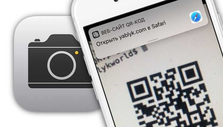 Как сканировать qr-код на айфоне через камеру