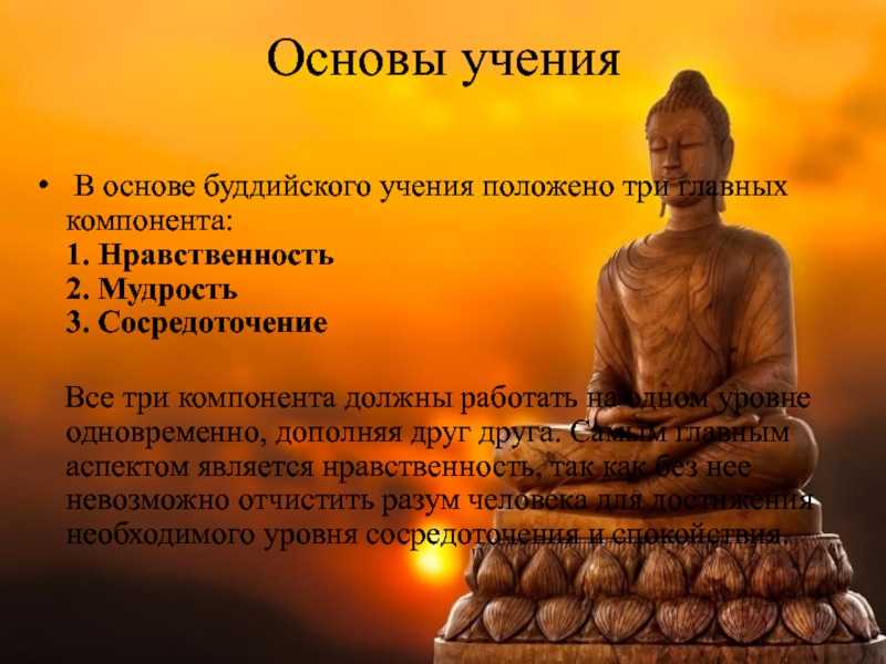 Будда идеи. Основой философско-религиозные учения буддизма. Основы учения буддизма. Учение Будды. Восьмеричный путь в буддизме это.