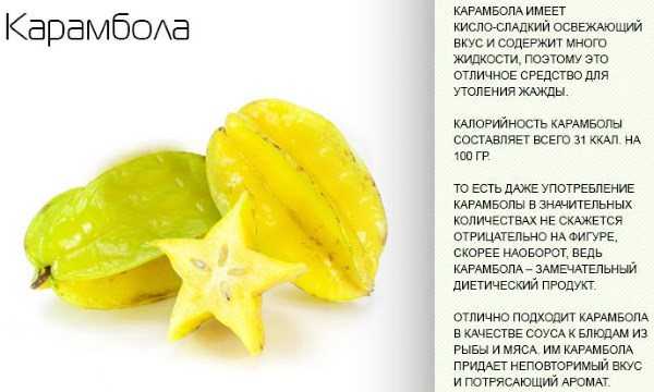 Карамбола — полезные свойства и противопоказания. описание, состав и калорийность фрукта. как едят карамболу?