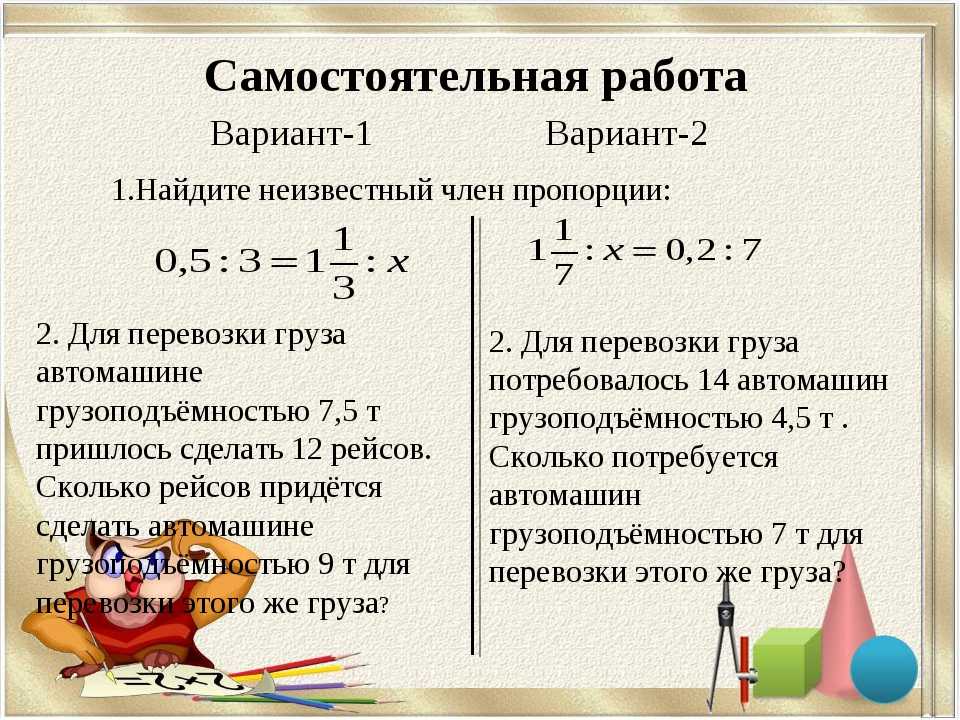 Задачи на пропорции по математике — примеры с ответами