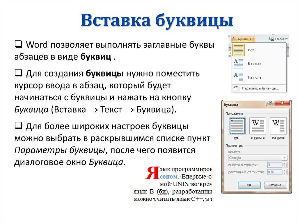 Как сделать буквицу в word 2003? - t-tservice.ru