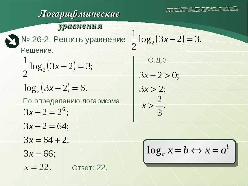 Как решить логарифмическое уравнение: подробное объяснение