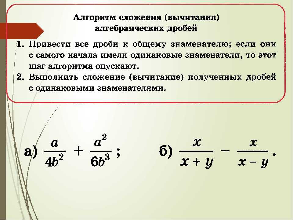 § сложение и вычитание алгебраических дробей. приведение алгебраических дробей к общему знаменателю