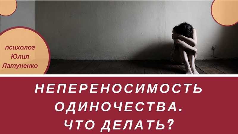 Как бороться с одиночеством: советы психолога - psychbook.ru