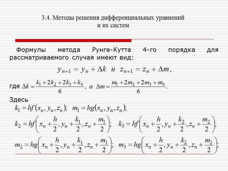 Методы решения дифференциальных уравнений