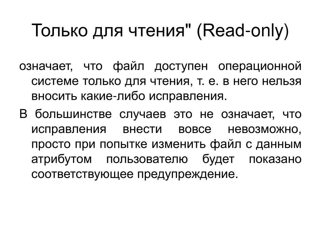 Почему файл только чтение. Что означает свойство носителя только для чтения. Только чтение. Файл только для чтения. Что значит файл только для чтения.