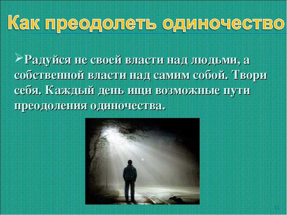 Одиночество: ваш осознанный выбор или повод обратиться к психологу | vogue russia