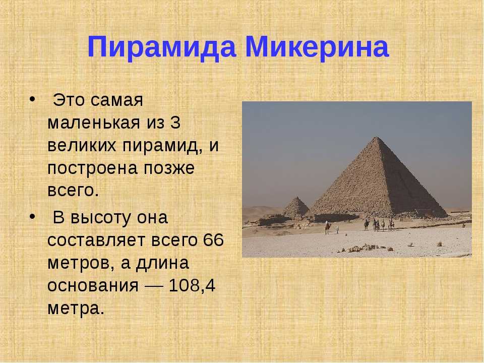 Строительство пирамиды 5 класс кратко история. Пирамида Микерина древний Египет 5 класс. Пирамида Микерина в Египте. Самая маленькая пирамида в Египте. Факты о пирамидах в Египте 5 класс.
