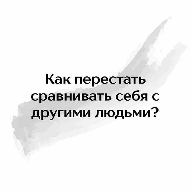 Как перестать сравнивать себя с другими людьми — fertime.ru