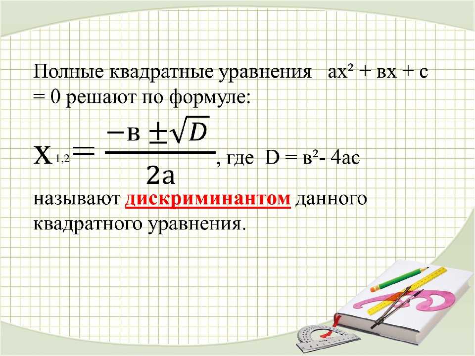 Квадратное уравнение - примеры и способы решения