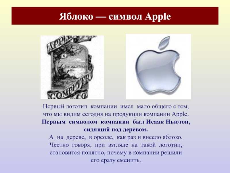 Почему логотип apple — надкушенное яблоко?  | яблык