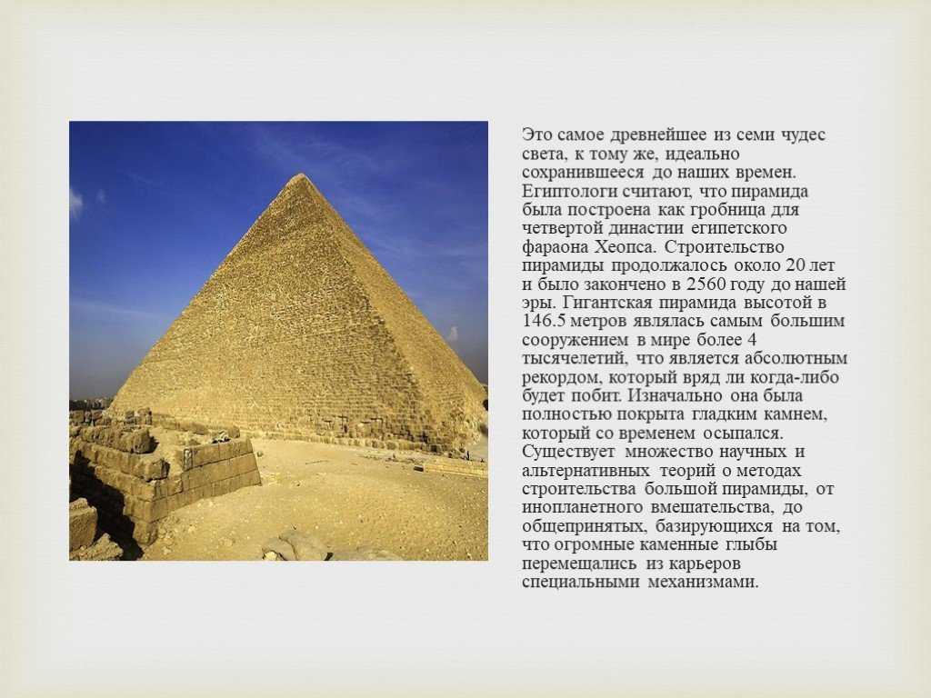 Какие из сохранились до наших дней. Пирамида Хеопса в Египте чудо света. Пирамида Хеопса 1 из 7 чудес света. Пирамида Хеопса семь чудес света сообщение.