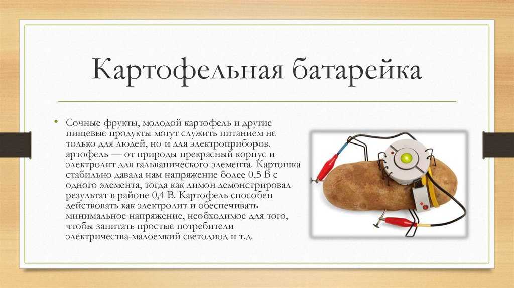 Как сделать батарейку из картофеля: 13 шагов (с иллюстрациями) - энциклопедия - 2021