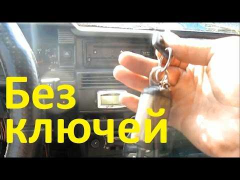 Как завести машину при потере ключа