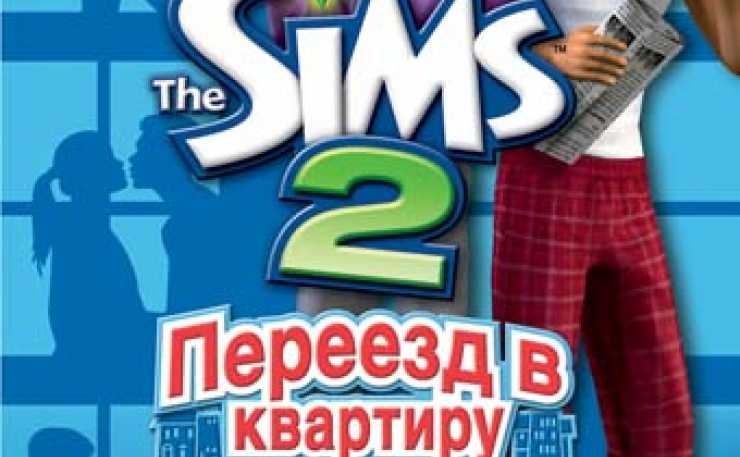 The sims 2: переезд в квартиру - вики