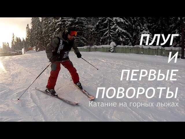 Техника катания на горных лыжах для новичков и профи