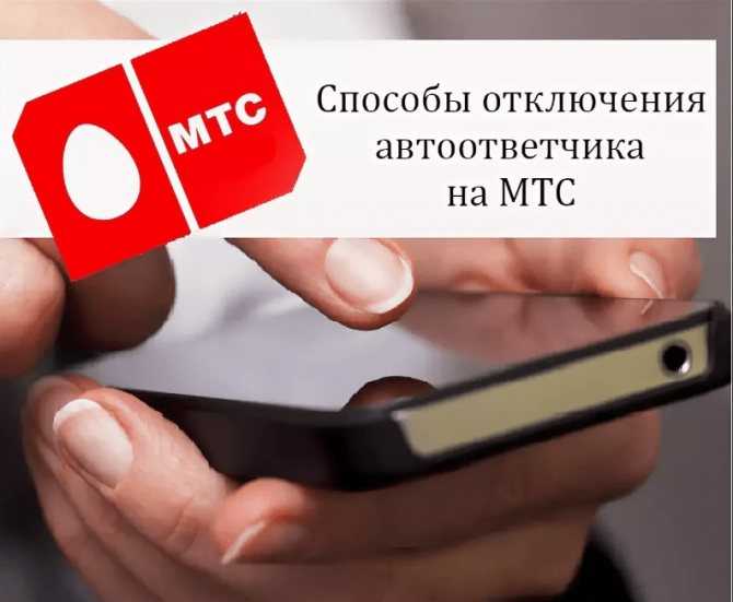 Как отключить голосовую почту на мтс: 6 способов тарифкин.ру
как отключить голосовую почту на мтс: 6 способов