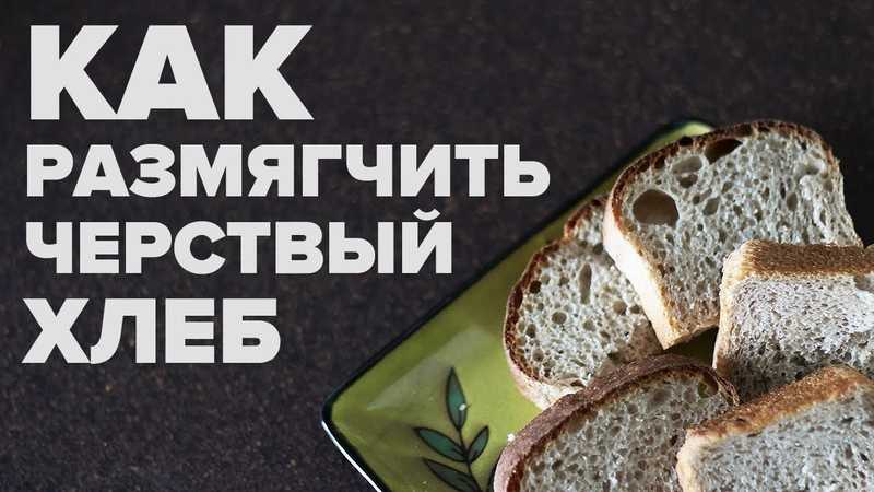Как черствый хлеб сделать мягким в микроволновке и духовке
