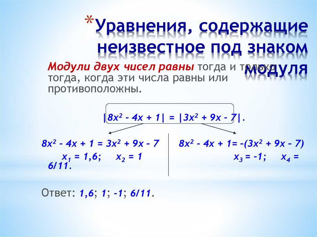 Примеры решения уравнений с модулем с ответами