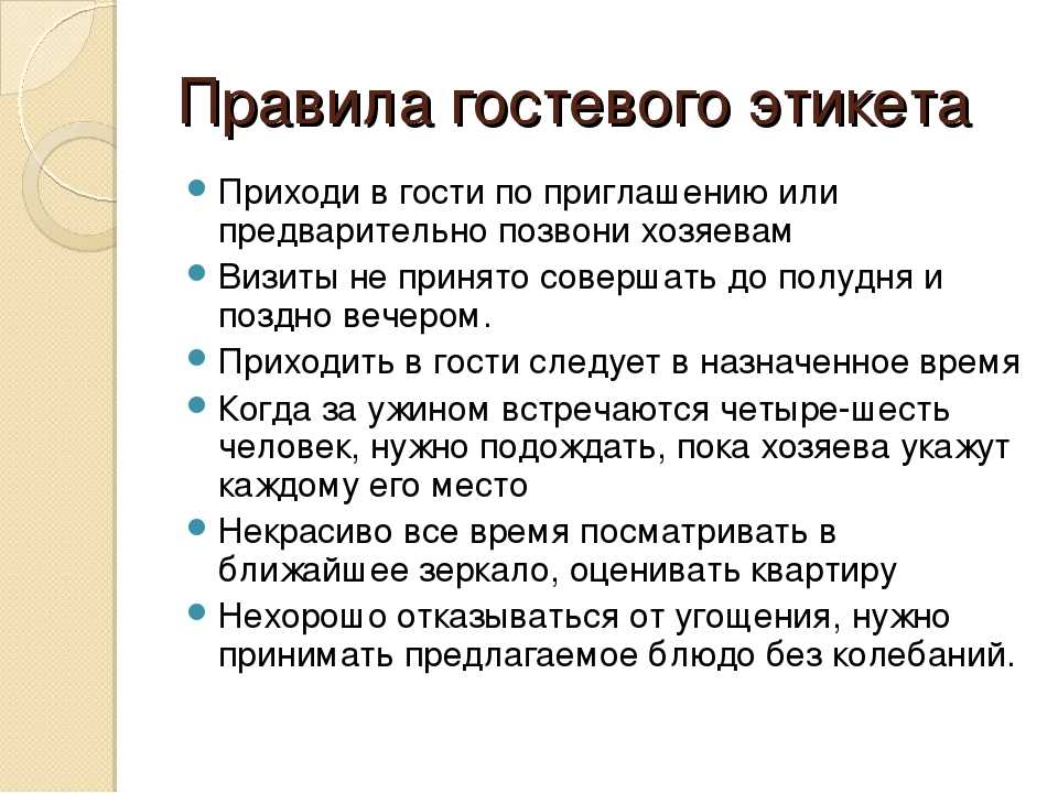 Виды правил поведения. Правила гостевого этикета. Правила поведения в гостях. Правила этикета в гостях. Гостевой этикет презентация.