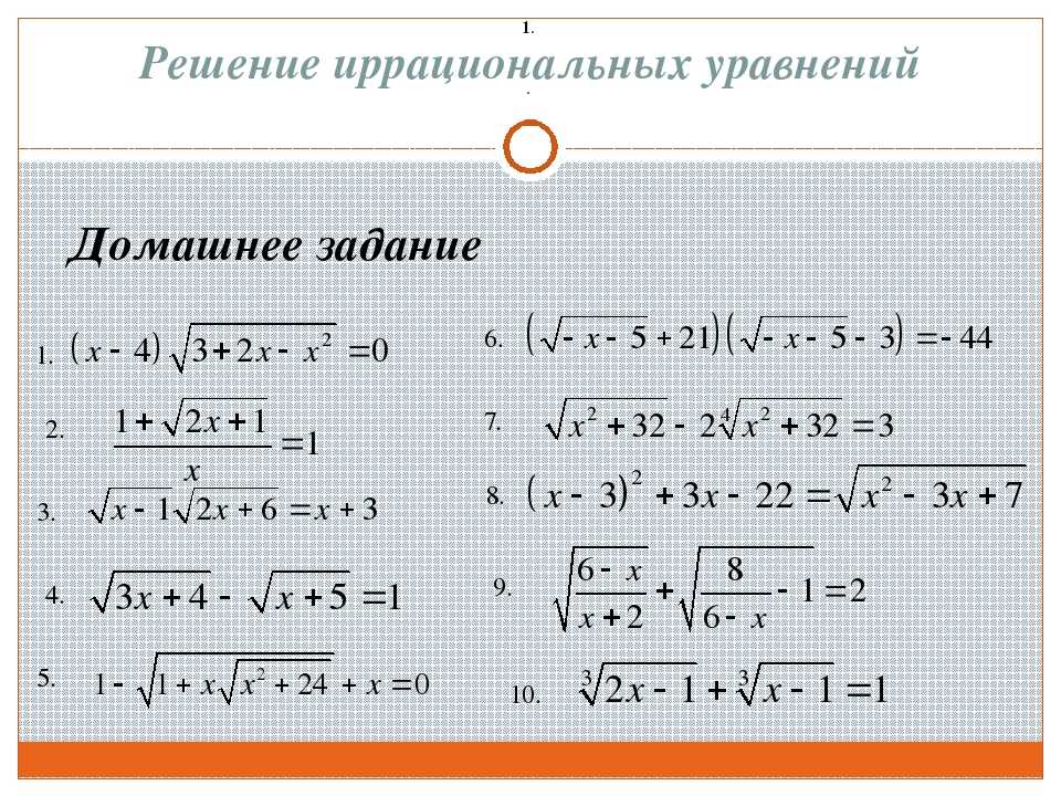 Иррациональные уравнения онлайн калькулятор