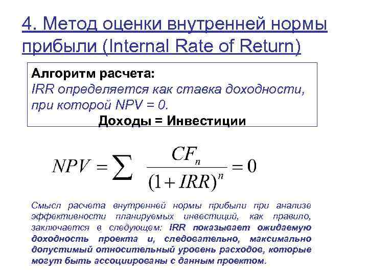 Внутренняя норма доходности (внд или irr) - формула и примеры как рассчитать