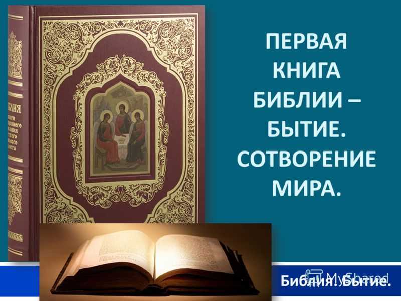 Что такое библ. Библия книга. Библия презентация. Священная книга христианства. Православная книга презентация.