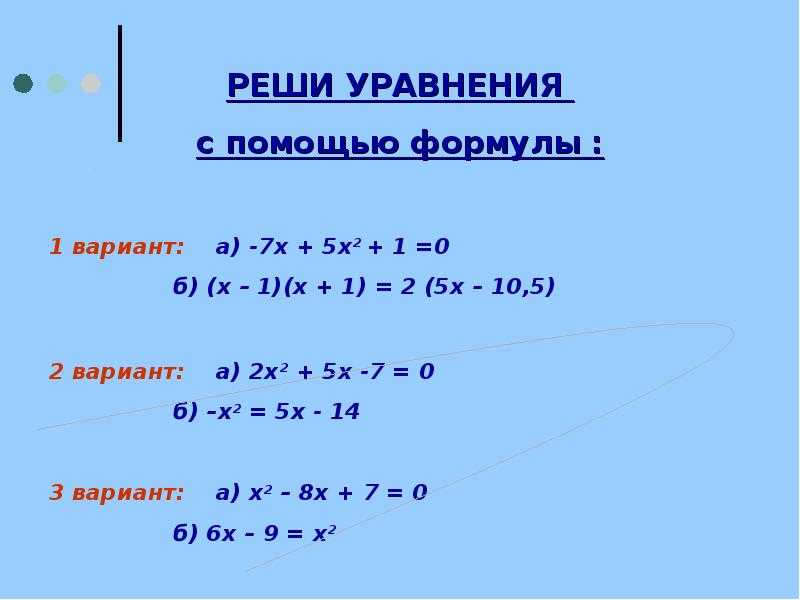 Как решать неполные квадратные уравнения? примеры и формулы