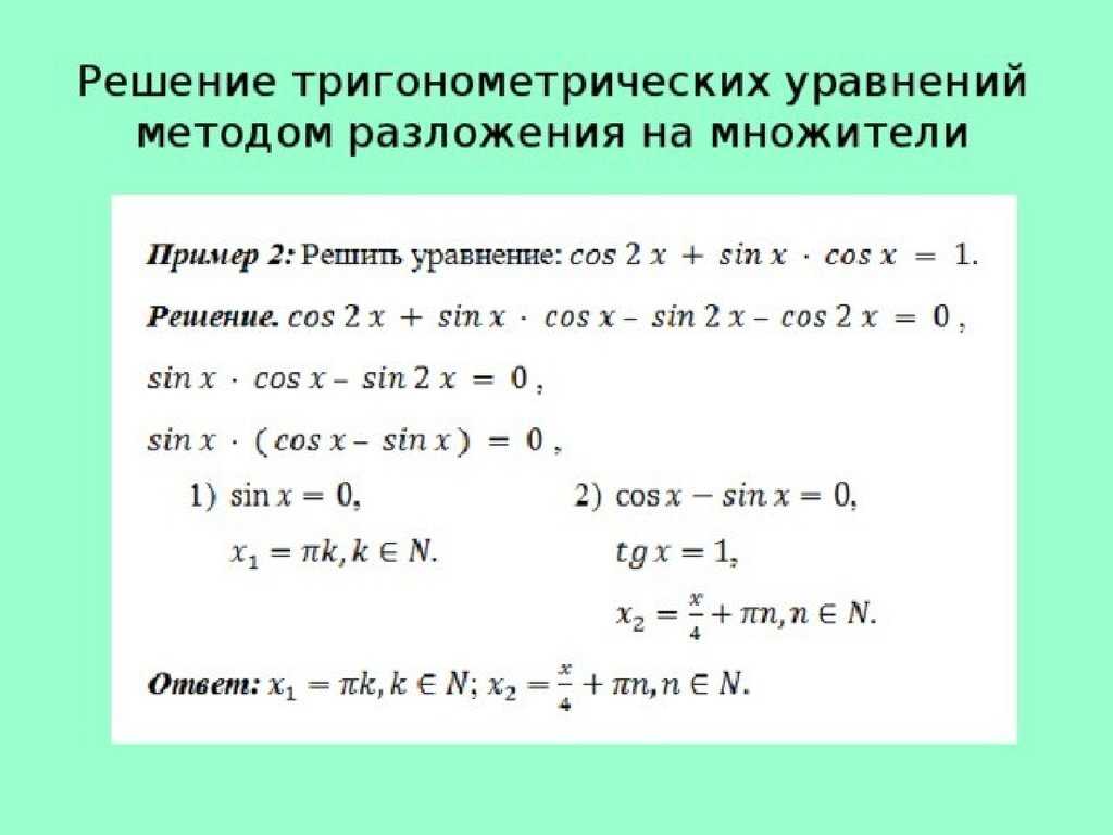 Решение тригонометрических уравнений. методы и примеры