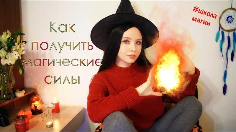 Как стать ведьмой в реальной жизни, по-настоящему