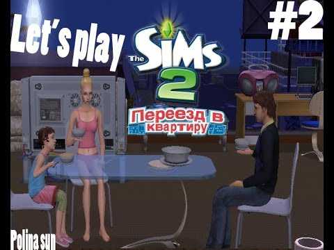 The sims 2: переезд в квартиру | the sims вики | fandom