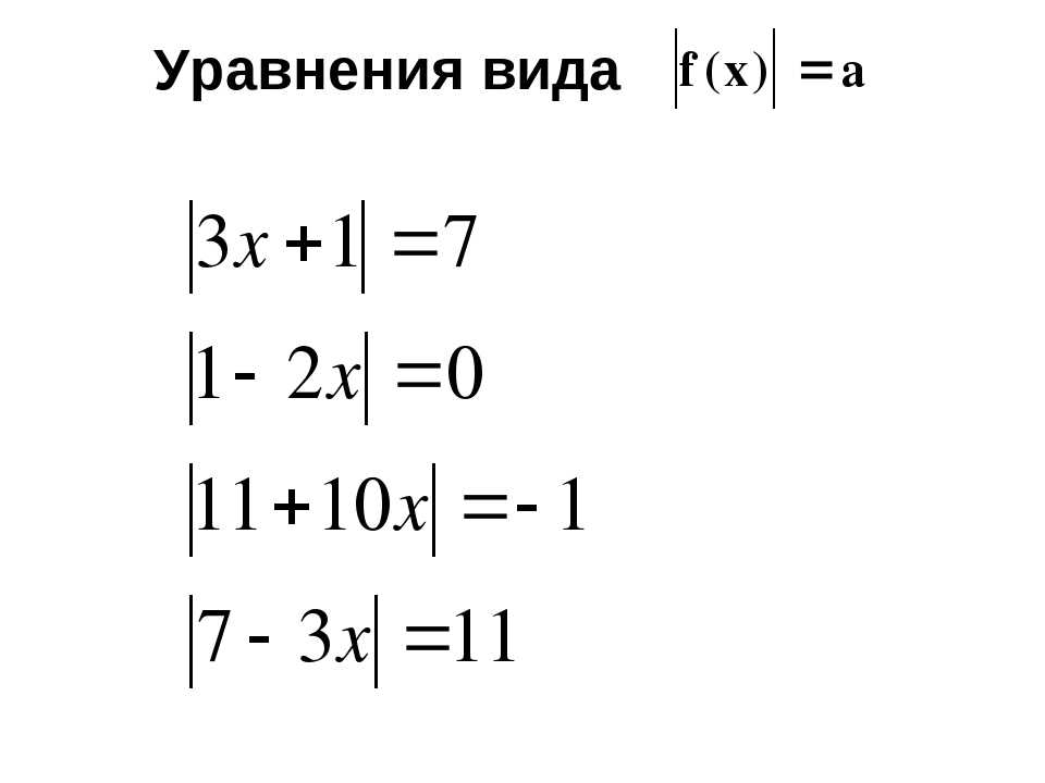 Примеры решения уравнений с модулем с ответами