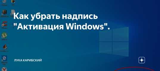 Как убрать надпись "активация windows 10"? пошаговое руководство