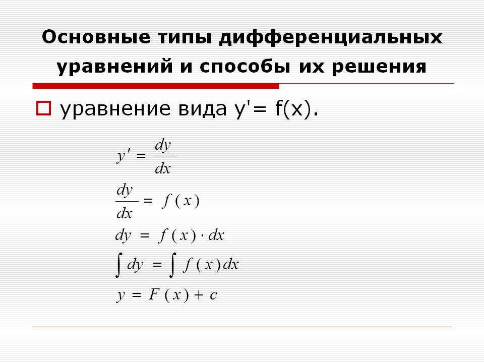 Примеры решения дифференциальных уравнений с ответами