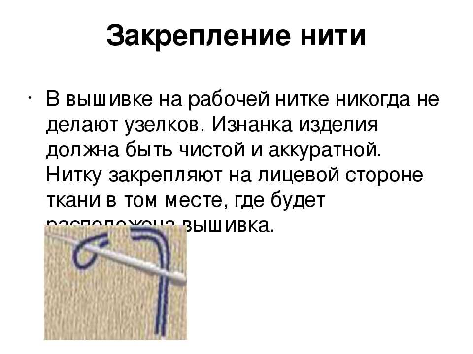 Как сделать узелок на нитке с иголкой после шитья: виды и правила закрепления - shvejka.com