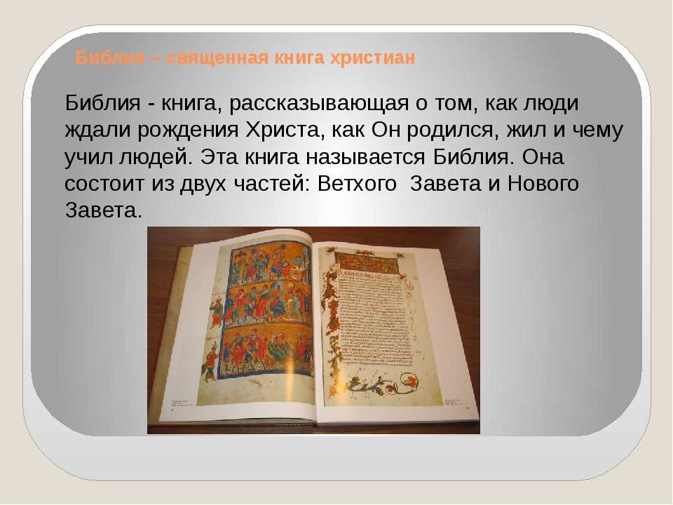 Что такое библ. Библия презентация. Священные книги православного христианства. Презентация на тему Библия.